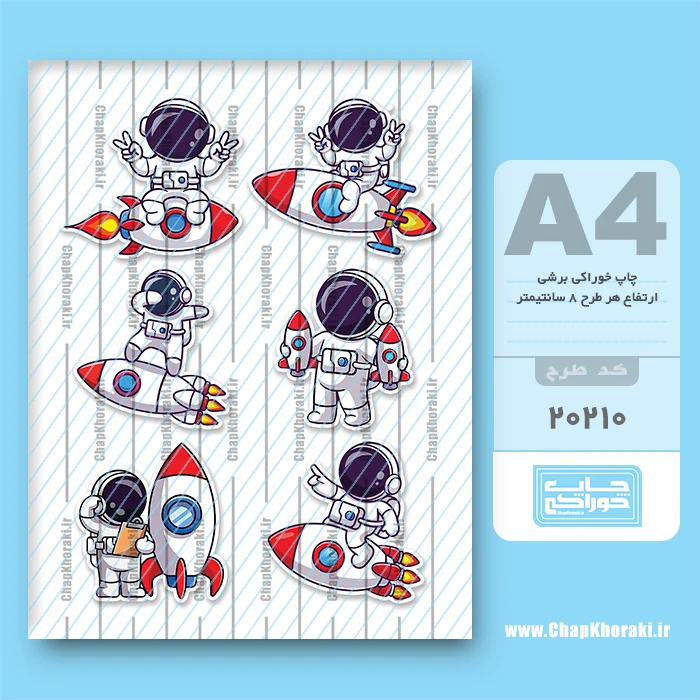 چاپ خوراکی فضانورد کد 20210