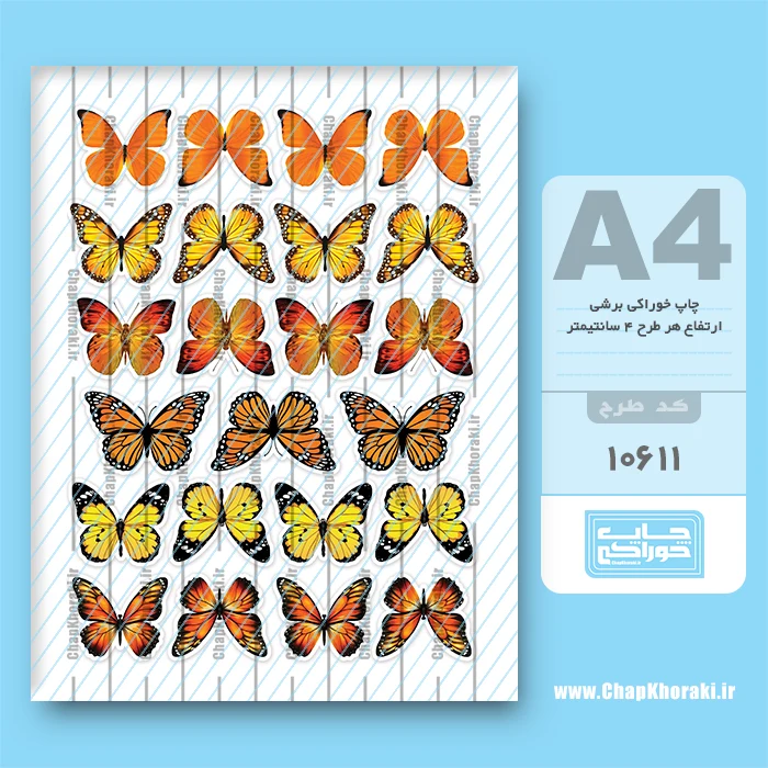 چاپ خوراکی پروانه کد 10611