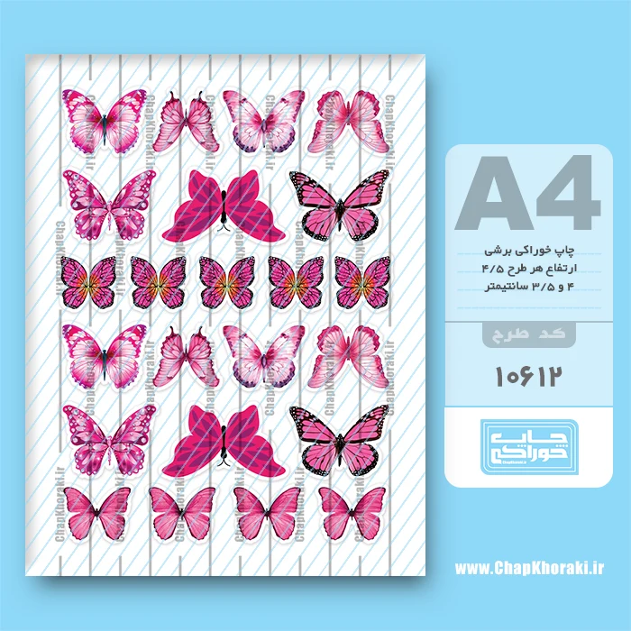 چاپ خوراکی پروانه کد 10612