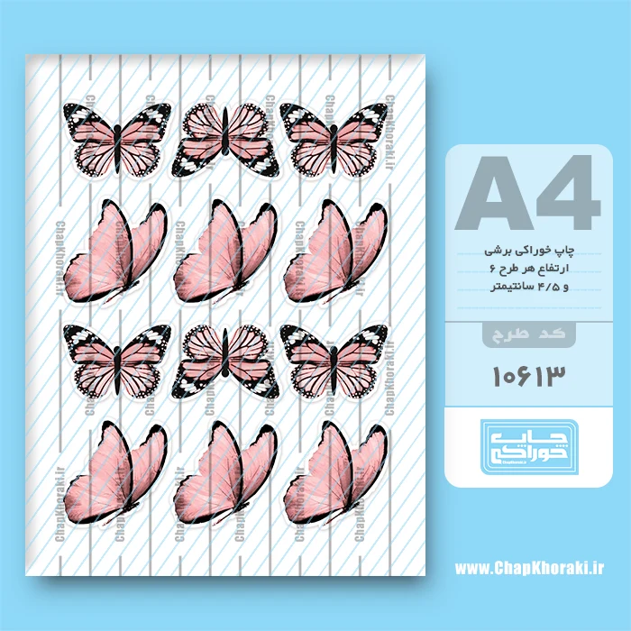 چاپ خوراکی پروانه کد 10613