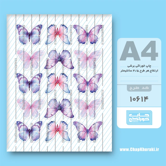 چاپ خوراکی پروانه کد 10614