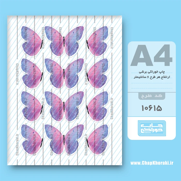 چاپ خوراکی پروانه کد 10615