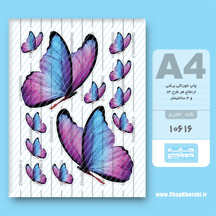 چاپ خوراکی پروانه کد 10616