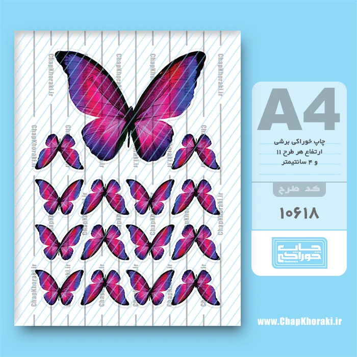 چاپ خوراکی پروانه کد 10617