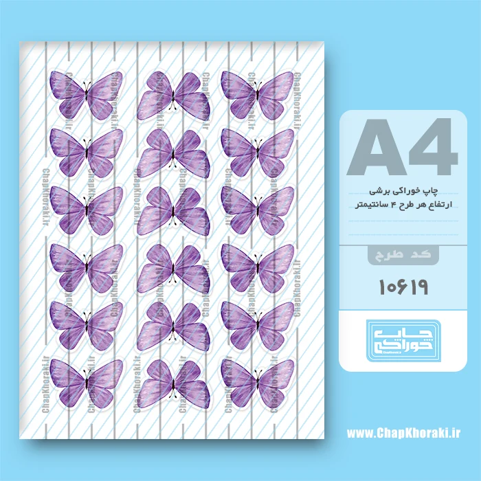 چاپ خوراکی پروانه کد 10618